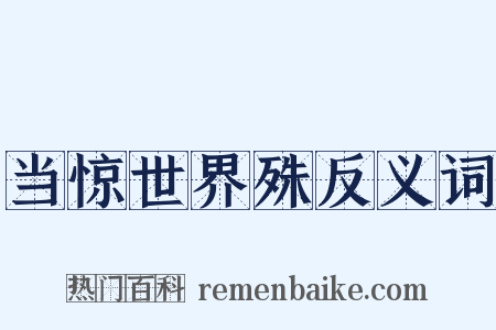 当惊世界殊反义词是什么意思的图片